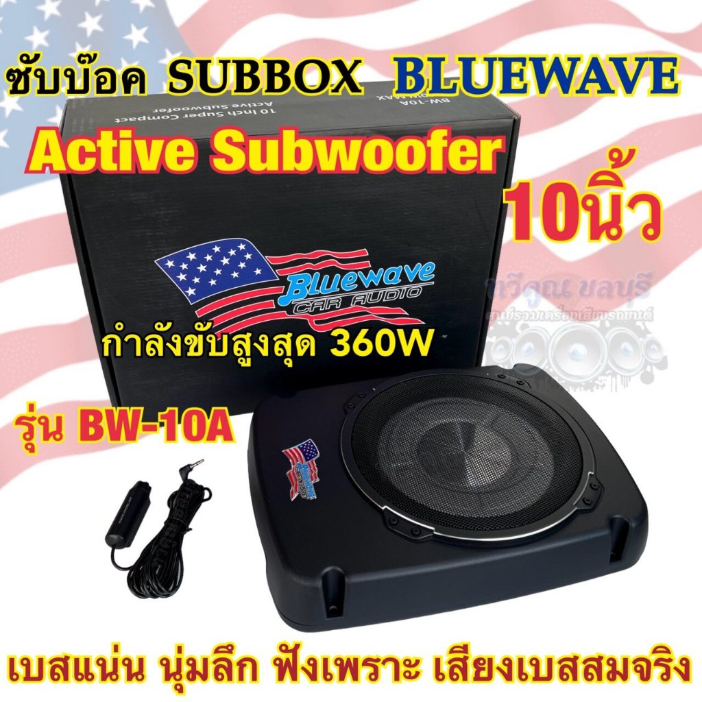 ซับบ๊อค Subbox ซับวูฟเฟอร์ ดอกขนาด 10นิ้ว BLUEWAVE รุ่น BW-10A ลำโพง ซับบ๊อค Active Subwoofer กำลังข