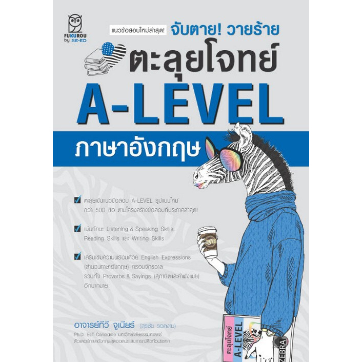 จับตาย! วายร้าย ตะลุยโจทย์ A-LEVEL ภาษาอังกฤษ //ผู้แต่ง : สุรชัย รอดงาม (อาจารย์ทีวี จูเนียร์) : 9786160847662