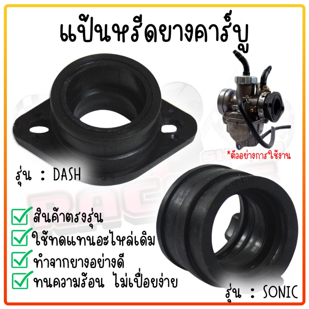 ปากคาร์บูยาง แป้นหรีด แป้นคอยาง DASH / WAVE / SONIC ยางท่อคาร์บู ยางปากคาร์บูแดช ปากคาร์บูโซนิค แป้นหรีดแดช