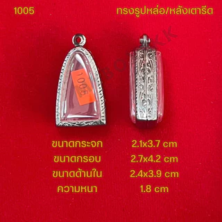 กรอบพระ/ตลับพระสแตนเลสลายไทย รูปทรงรูปหล่อ/หลังเตารีด