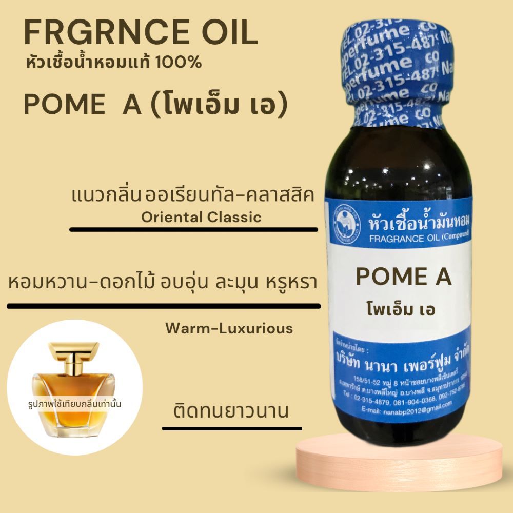 หัวเชื้อน้ำหอม 100% ขนาด 30-100 ml.กลิ่นโพเอ็ม เอ (POME A)
