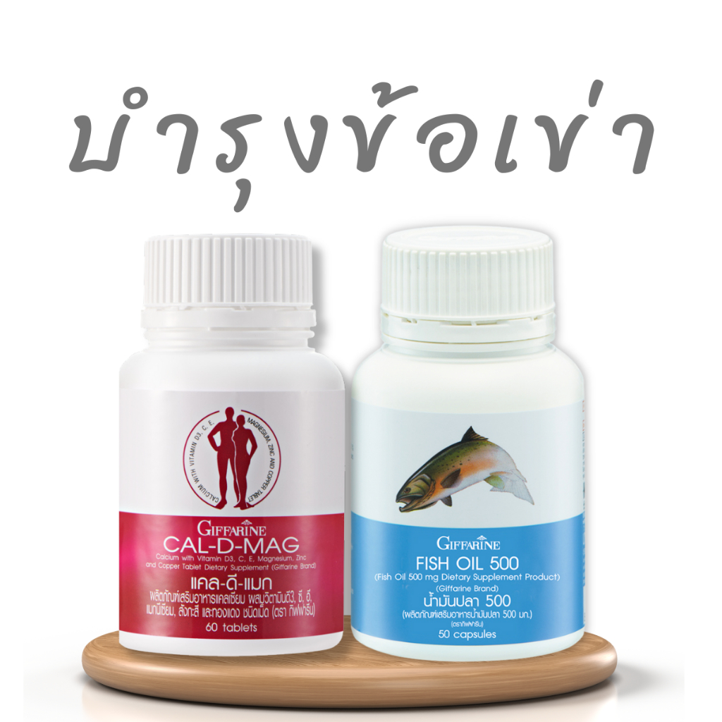 แคลเซียม Calcium ข้อเข่าเสื่อม ปวดเข่า บำรุงข้อ น้ำมันปลา น้ำมันตับปลา fish oil แคลเซียมบำรุงกระดูก กิฟฟารีน