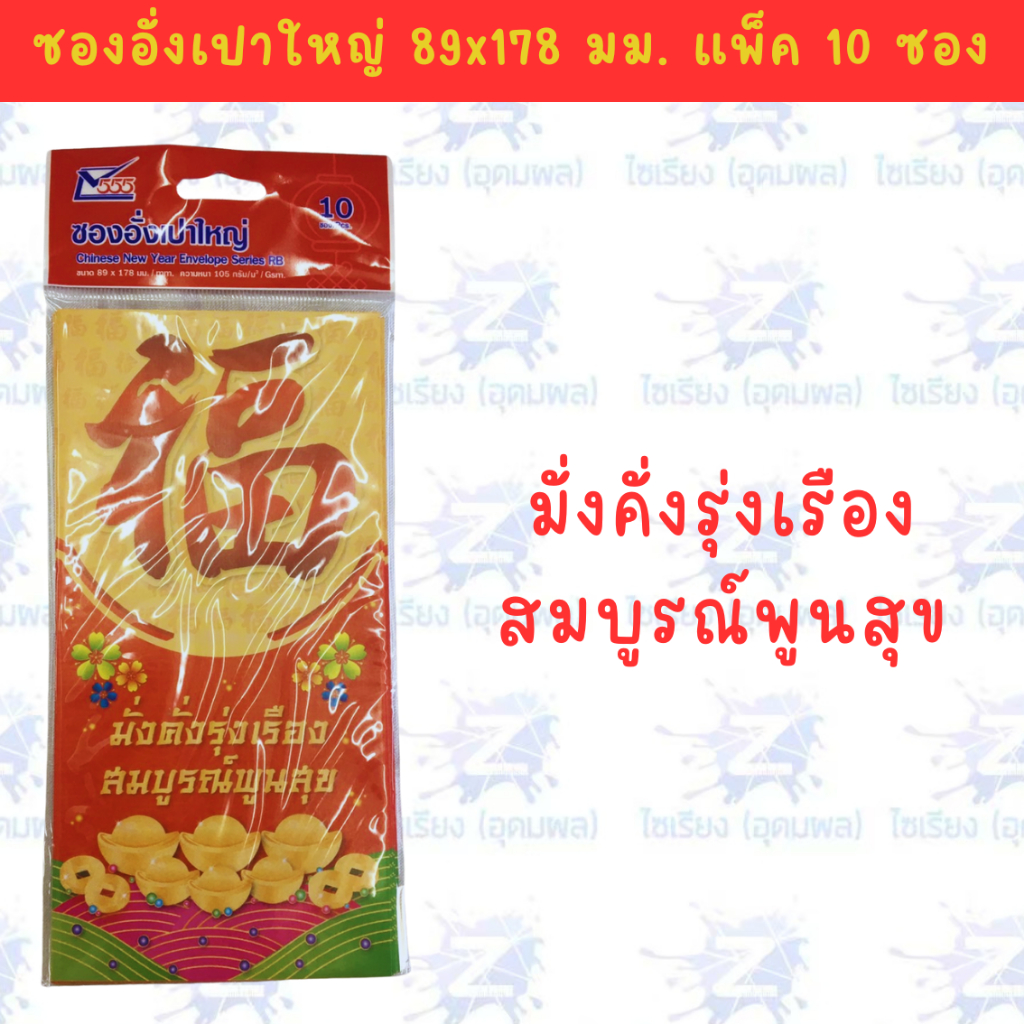 ซองอั่งเปา ซองแดง แต๊ะเอียตรุษจีน Chinese New Year RED Envelope