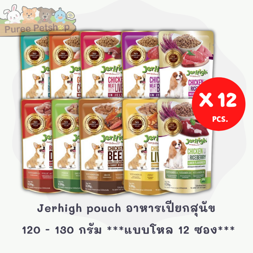 Jerhigh pouch อาหารเปียกสุนัข 120-130 กรัม ***แบบโหล 12 ซอง***