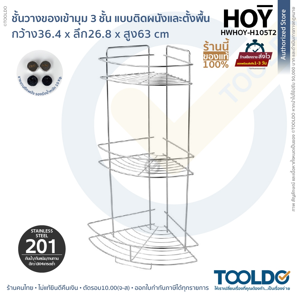 HOY ชั้นเข้ามุม HWHOY-H105T2ชั้นวางของสแตนเลส 27cm 3 ชั้น ห้องน้ำ ครัว ตะแกรง สแตนแลส 201 ตั้งพื้นและคิดผนัง