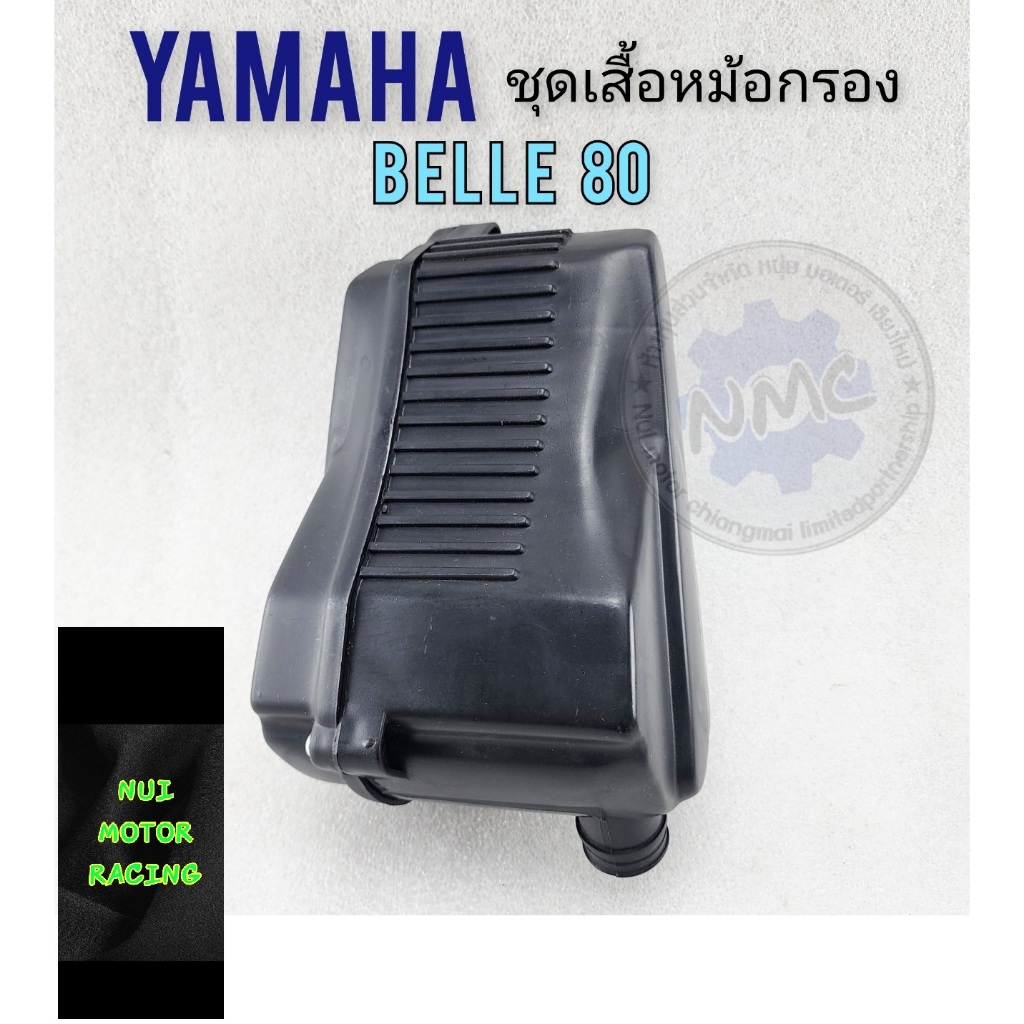 หม้อกรอง belle80 เสื้อหม้อกรองอากาศ yamaha belle80 ไม่มีใส้กรอง