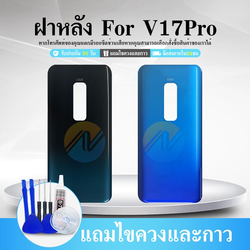 ฝาหลัง ( Back Cover ) V17Pro / V17 Pro