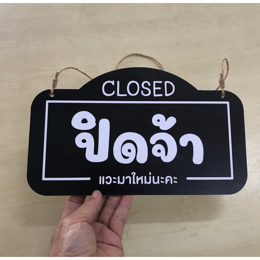 DD-69 ป้ายเปิด-ปิด ป้ายแขวน  ขนาด 15x25 ซม ใช้งานได้ 2 ด้าน พลาสวูดหนา 5 มิล ป้ายแขวนประตู ป้ายห้อย ป้ายเปิด-ปิด - รูปที่ 3