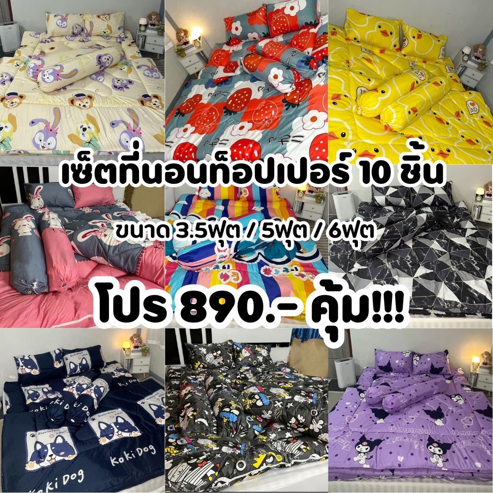 ชุดเช็ทท็อปเปอร์10ชิ้น ” ลดเพิ่ม12%สูงสุด320.- ใส่โค้ช 55TRGW6Z ” คุ้มมากๆ ครบพร้อมนอน