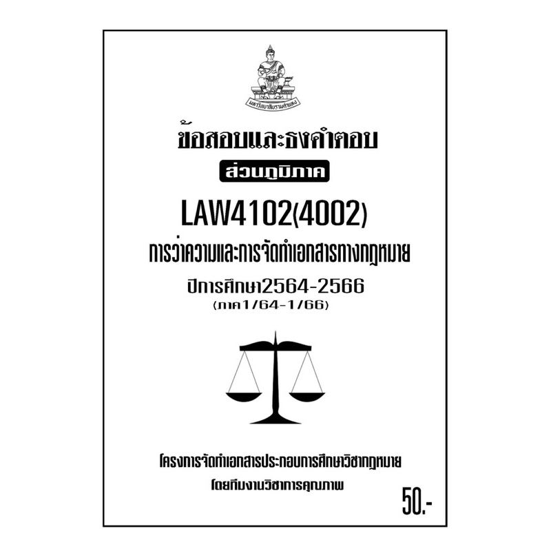 LAW4102(LAW4002)การว่าความและการจัดทำเอกสารทางกฎหมายแนวคำถามธงคำตอบม.รามส่วนภูมิภาค