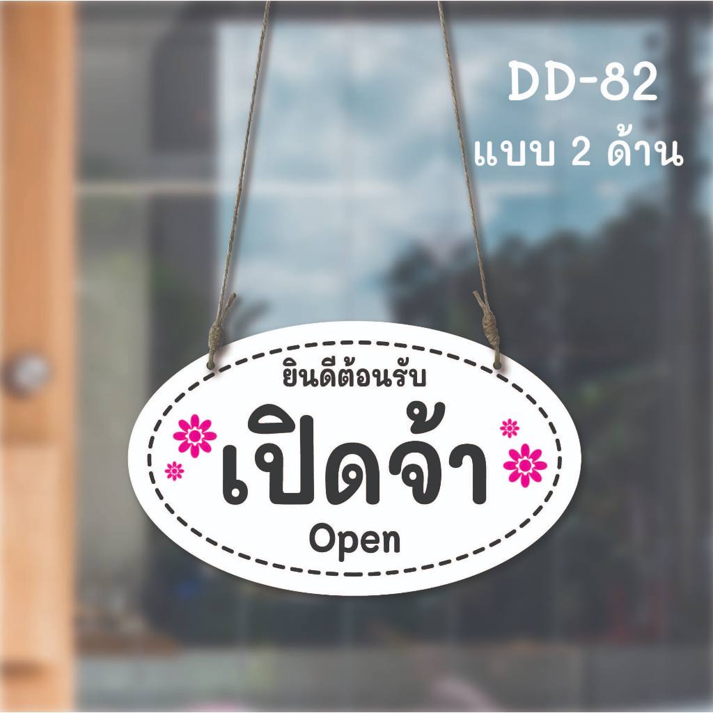 DD-82 ป้ายร้านเปิด-ร้านปิด ป้ายเปิดปิด ป้ายแขวน ป้ายห้อย (สีขาว-สีดำ)ขนาดวงรี 15x25 ซม. ใช้งานได้ 2 ด้าน พลาสวูดหนา 5 มิ