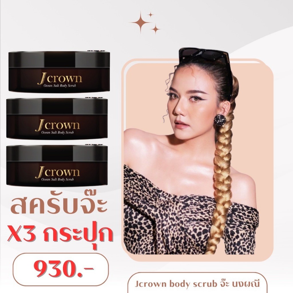 ส่งฟรี สครับจ๊ะ ใหม่ 3 กระปุก  Jcrown body scrub สครับจ๊ะ นงผณี สครับเจคราวน์