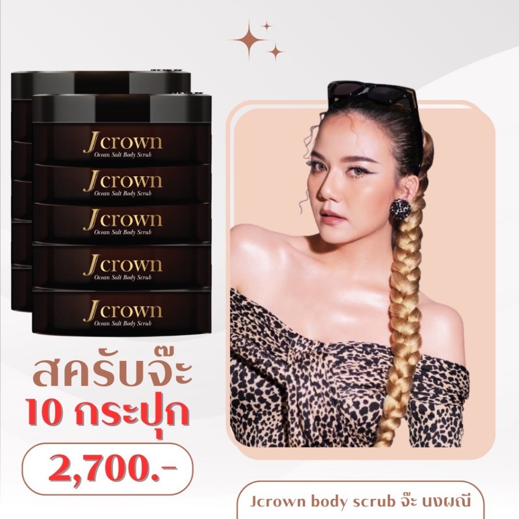 ส่งฟรี สครับจ๊ะ ใหม่ 10 กระปุก  Jcrown body scrub สครับจ๊ะ นงผณี สครับเจคราวน์