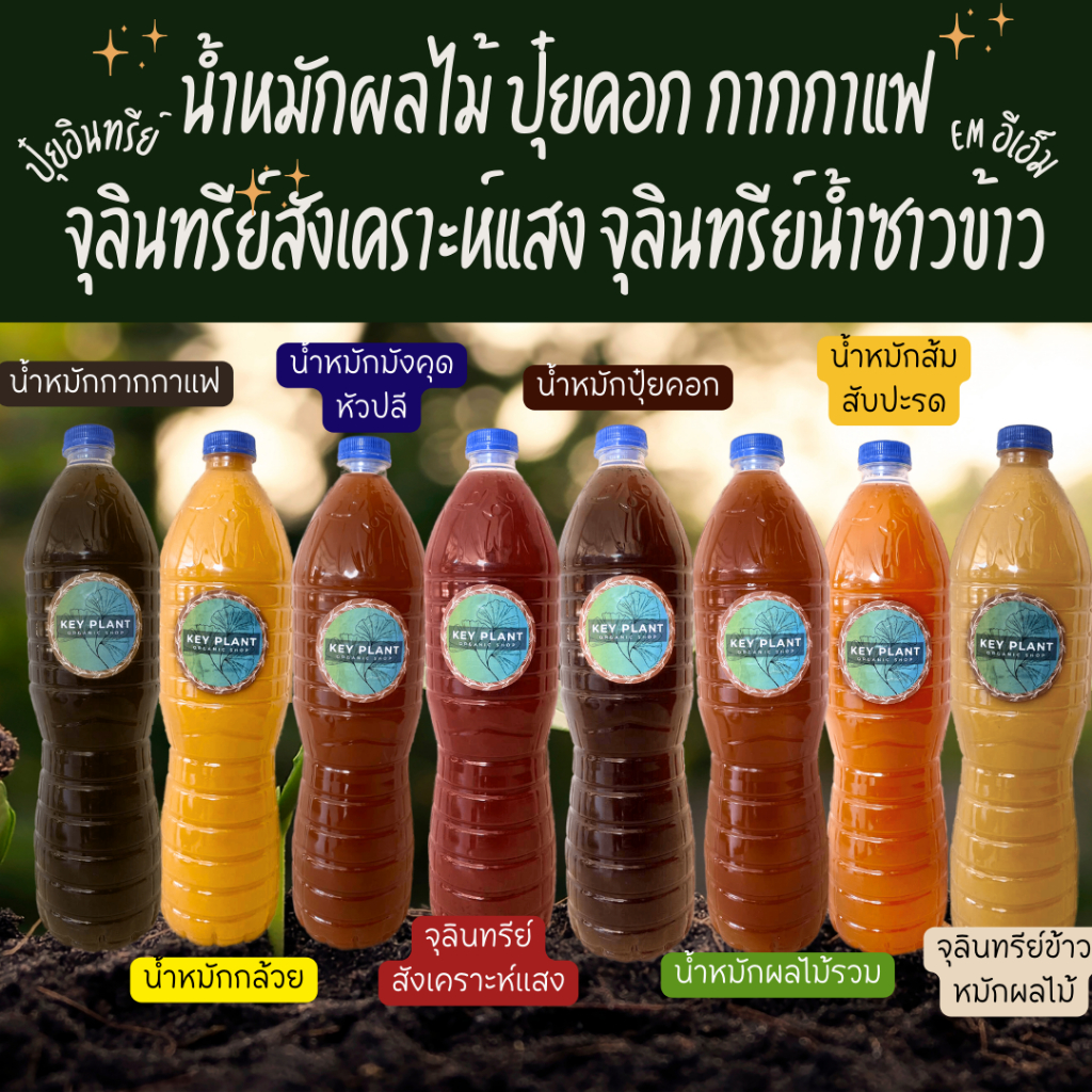 ปุ๋ยน้ำอินทรีย์1.5 L น้ำหมักผลไม้ น้ำหมักปุ๋ยคอกกากกาแฟ จุลินทรีย์สังเคราะห์แสง จุลินทรีย์น้ำซาวข้าว