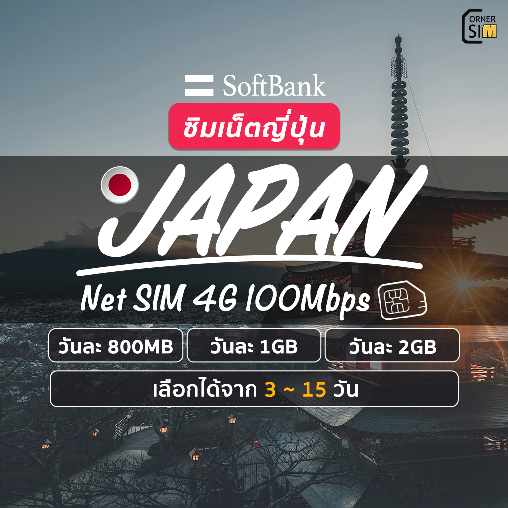 Japan SIM ซิมญี่ปุ่น ซิมเน็ตไม่อั้น ไม่จำกัด ซิม Softbank  เน็ต 4G เต็มสปีดวันละ 800MB/1GB/2GB เลือกได้ 3~15 วัน