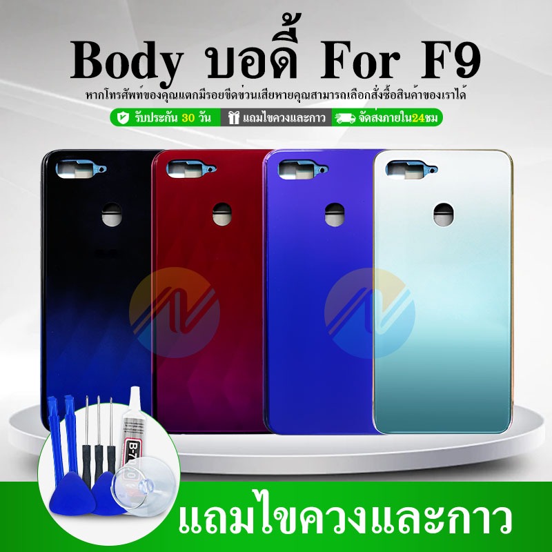 บอดี้ F9 Body เคสกลาง+ฝาหลังF9