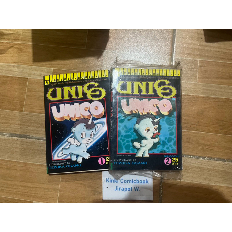 Unico โอซามุ 2 เล่มจบ
