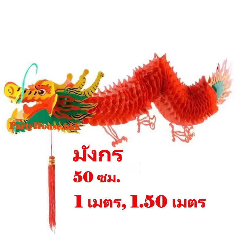 พร้อมส่ง!! มังกรตรุษจีน ขนาด 0.50-1.50 เมตร ตกแต่งตรุษจีน แขวนตกแต่งร้านค้า ซุ้มขายของ บ้านเรือน เพื่อความเป็นศิริมงคล
