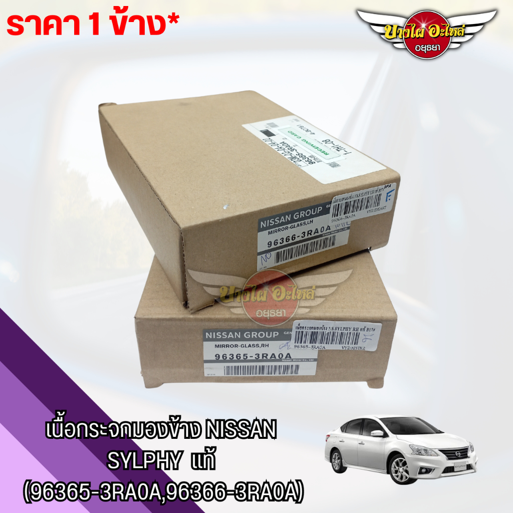 เนื้อกระจกมองข้าง NISSAN SYLPHY แท้ (96365-3RA0A,96366-3RA0A)