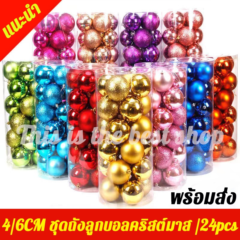 ลูกบอลตกแต่งหลากสี 4cm/6cm ถังละ 24 อัน สําหรับตกแต่งต้นคริสต์มาส ของตกแต่งคริสต์มาส ชุดลูกบอลคริสมาส ชุดลูกบอลคริสต์มาส