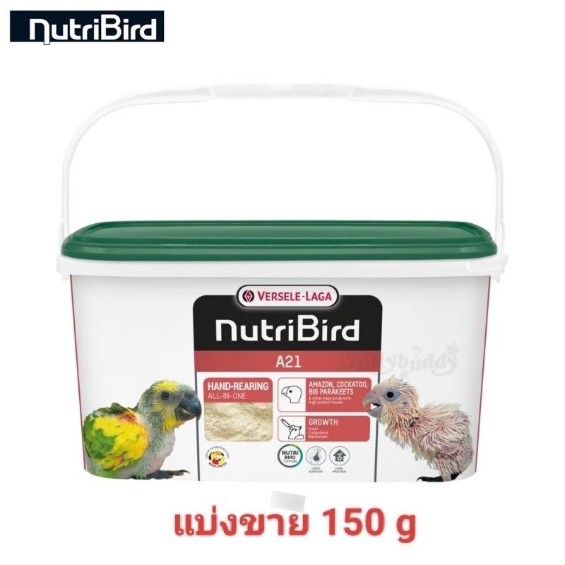 NutriBird A21 แบ่งขาย  อาหารลูกป้อน สำหรับลูกนกทุกสายพันธุ์