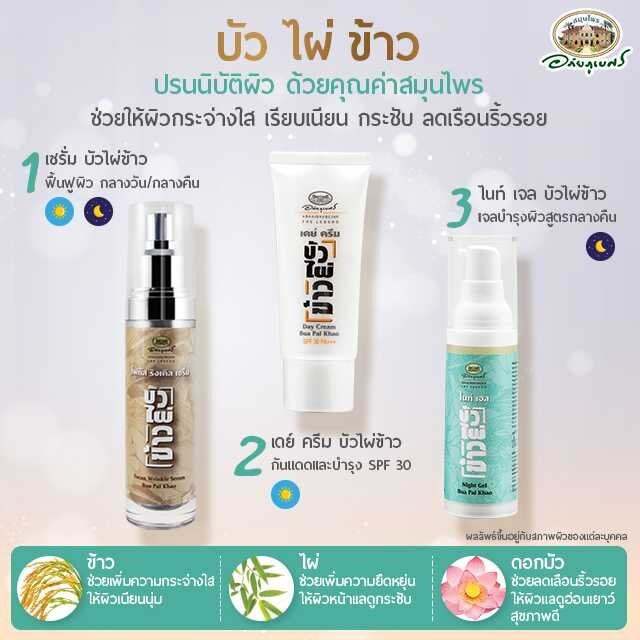 ชุดลดริ้วรอยแห่งวัย บัว ไผ่ ข้าว อภัยภูเบศร (ผลิตใหม่ล่าสุด)