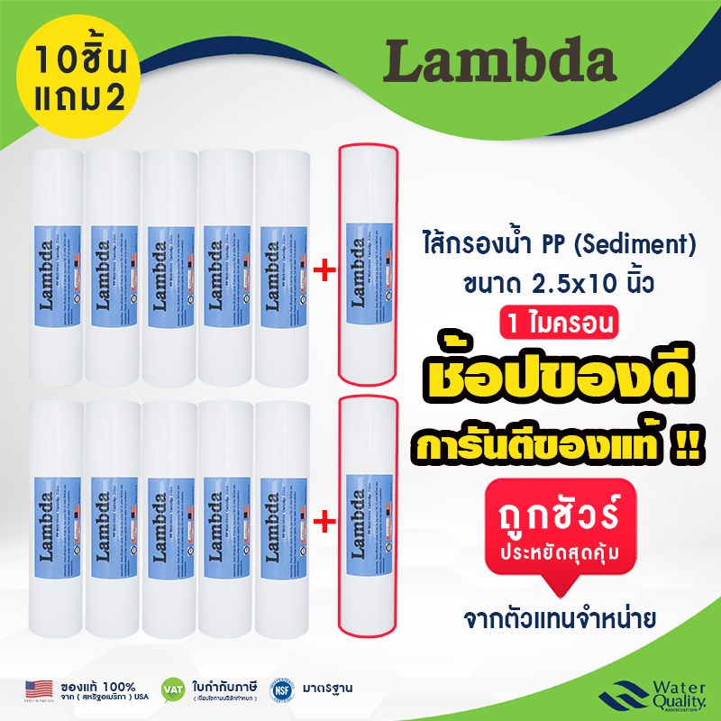 ไส้กรองน้ำ pp 10 นิ้ว 1 ไมครอน เเบบเรียบ จำนวน 10+2 ชิ้น เเละ 5+1 ชิ้น LAMBDA PP Sedimet ราคาถูก