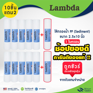 ไส้กรองน้ำ พีพี 10 นิ้ว 1 ไมครอน เเบบเรียบ จำนวน 10+2 ชิ้น เ…