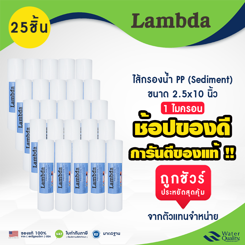 ไส้กรองน้ำ pp Lambda 2.5 x 10 นิ้ว 1 ไมครอน 10+2 ชิ้น เเละ 25 ชิ้น Polypropylene Sediment Filter ตู้น้ำหยอดเหรียญ