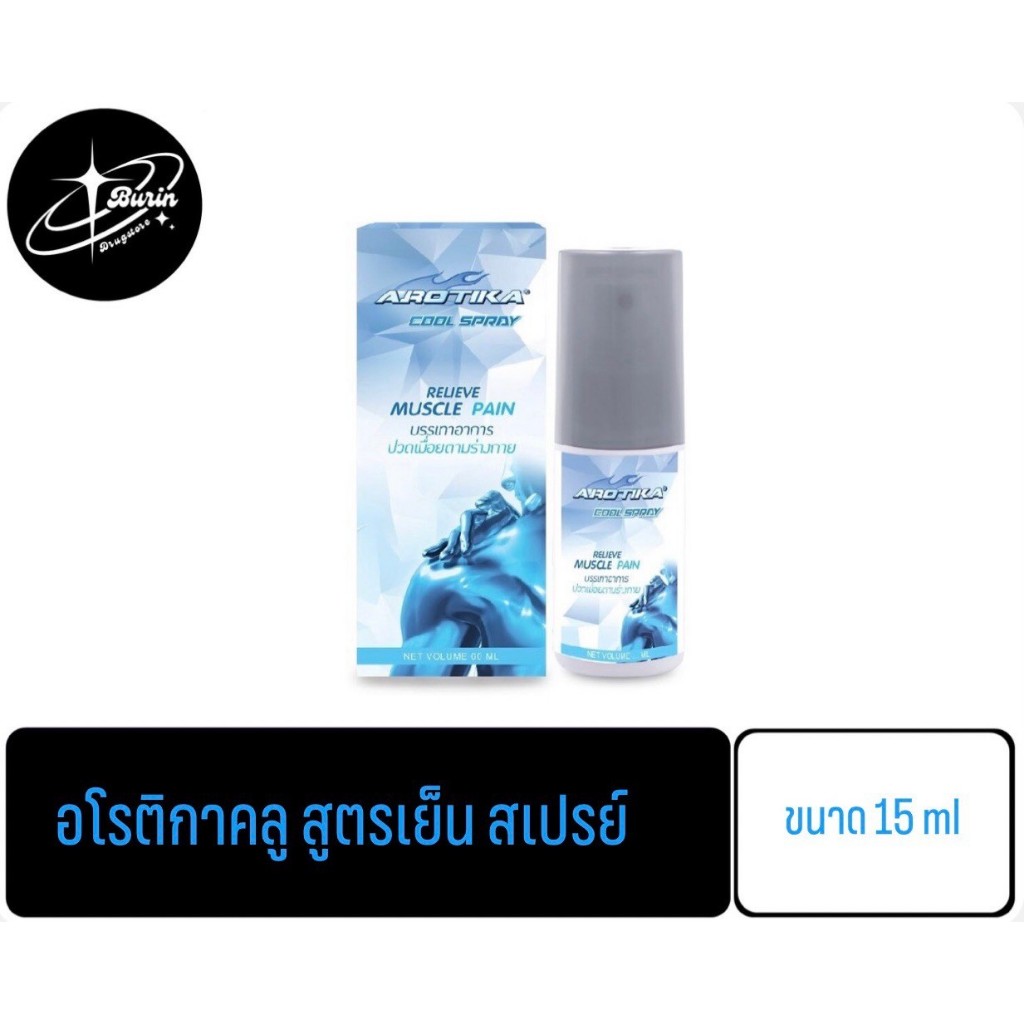 Arotika Cool Spray สเปรย์บรรเทาปวดเมื่อย Relieve Muscle Pain 15ml