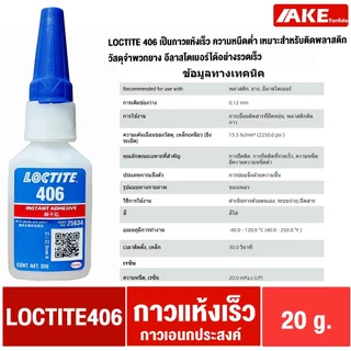 ล็อคไทท์ LOCTITE 380 401 403 406 410 411 415 425 435 454 460 480 495 499 Instant Adhesives กาวแห้งเร็ว ทนทานความชื้นสูง