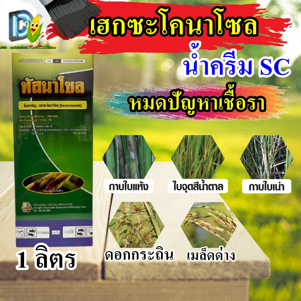 ทัชนาโซล 1 ลิตร SCสูตรเย็น เฮกซะโคนาโซล ป้องกันและกำจัดโรคพืชที่เกิดจากเชื้อรา ในนาข้าว ไม้ผล ผักทุกชนิด