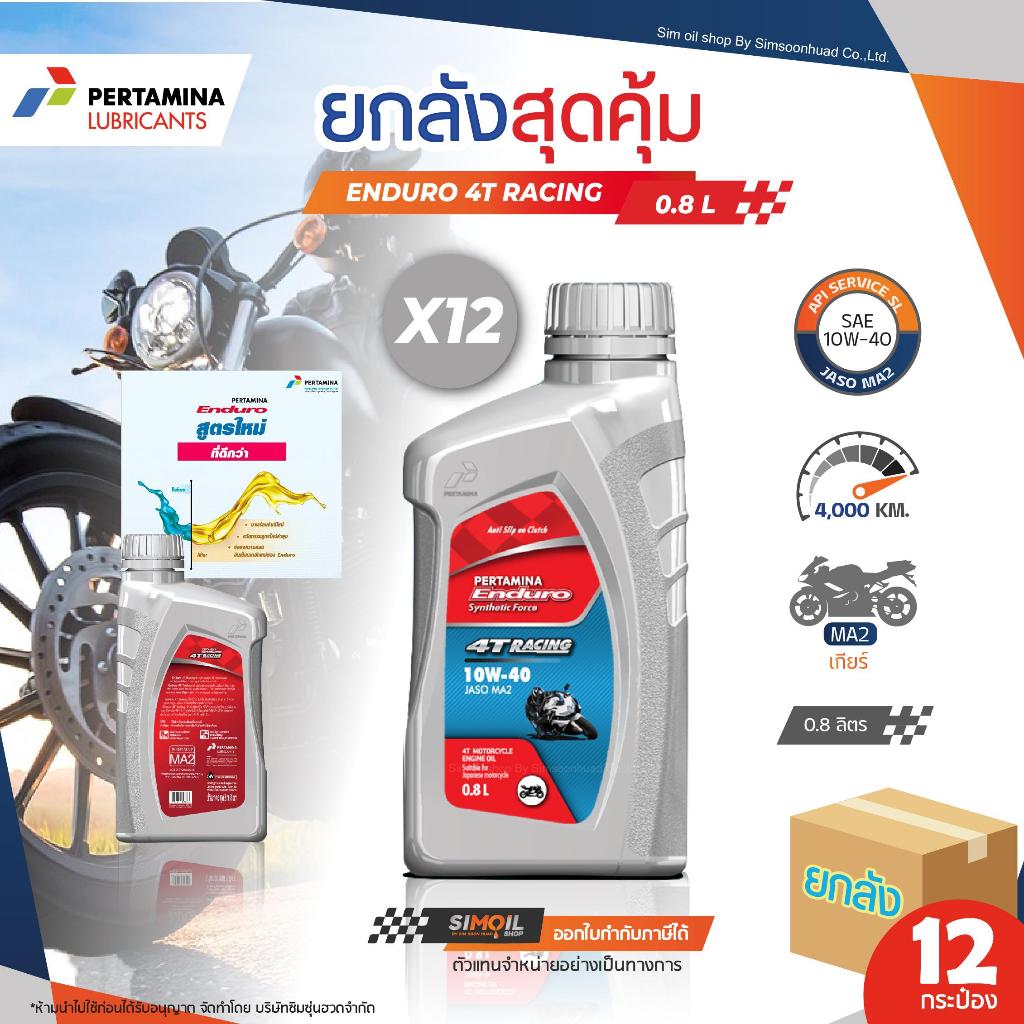 **ยกลังx12** Pertamina เฟอร์ตามินา Enduro เอนดูโร่ Synthetic Force 4T Racing SAE10W-40 ขนาด 12ขวด/0.