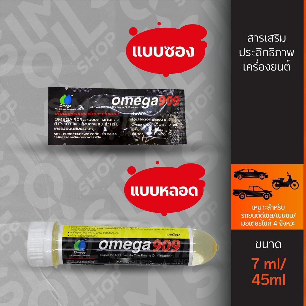 ***มีสองขนาด-แบบซองและแบบหลอด*** Omega โอเมก้า 909 หัวเชื้อน้ำมันเครื่อง ขนาด 7ml/45ml