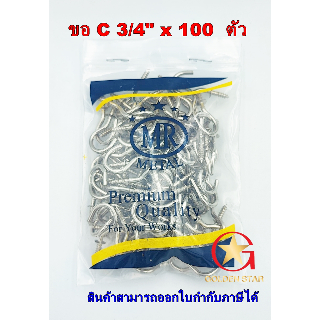 ขอเกลียว ตัว C ขนาด 3/4" แพ็คถุงจำนวน 100 ตัว