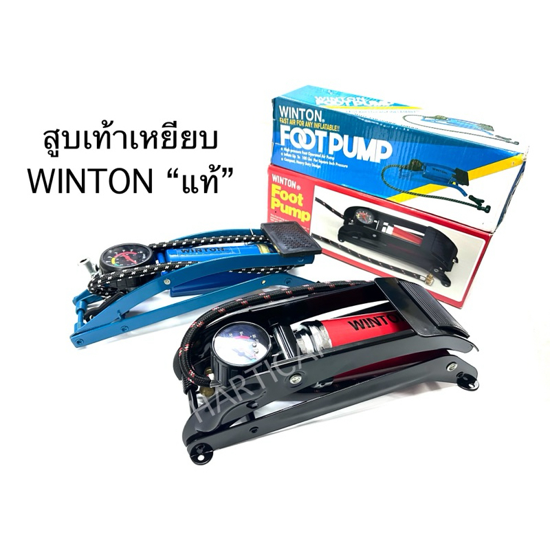 สูบwinton สูบเท้าเหยียบ สูบลม