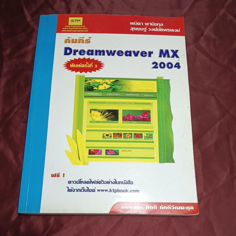 คัมภีร์ Dreamweaver MX 2004