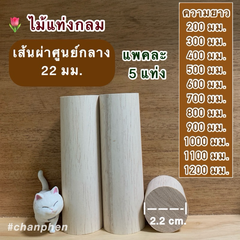 ไม้แท่งกลม ไม้กลม เส้นผ่าศูนย์กลาง 22 มม.(2.2 ซม.) มีขนาดความยาว 50มม.-1200มม.ขัดเรียบ ผลิตจากไม้ยางพารา