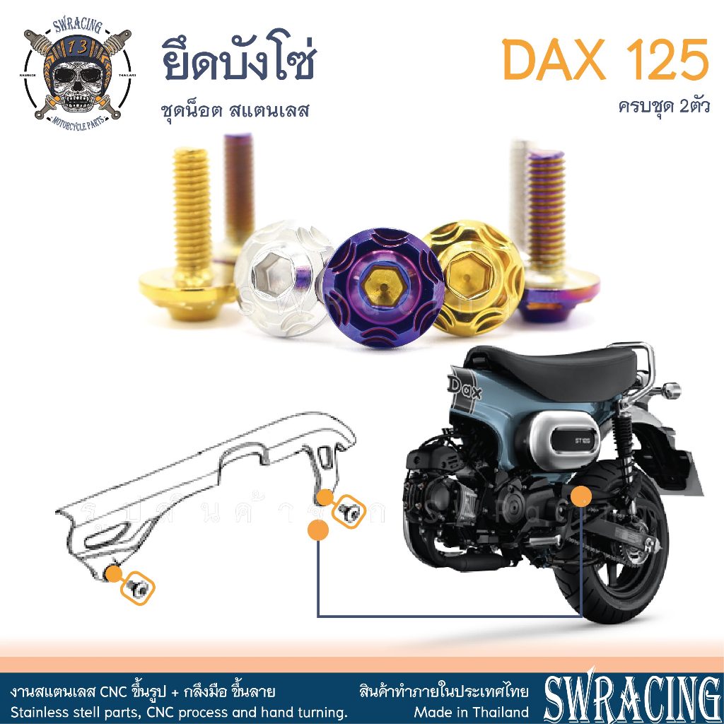 DAX125 2023 น็อตเลส บังโซ่ ครบชุด 2 ตัว น็อตสแตนเลส ราคาขายต่อ 1 ชุด งานเฮงสกรู