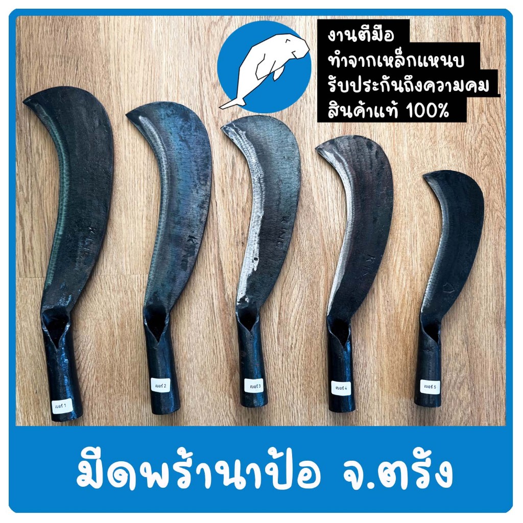 มีดพร้าตีมือ ทำจากเหล็กแหนบ นาป้อ จ.ตรัง แท้100% การันตีความคม ทนทาน