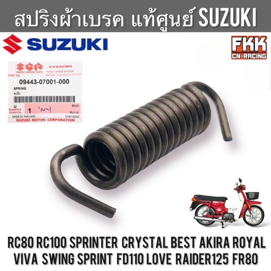 สปริงผ้าเบรค แท้ศูนย์ SUZUKI RC80 RC100 หม่ำ Crystal Sprinter Best Akira Royal Viva Swing Sprint FD110 Raider125 FR80