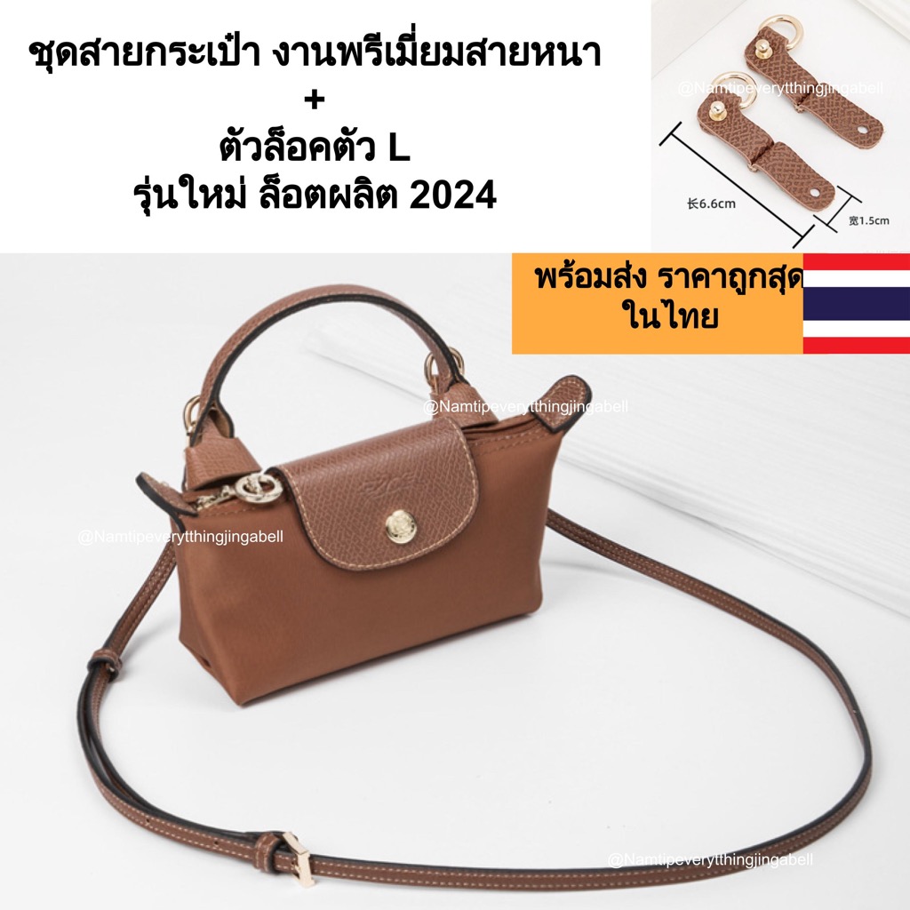 [รุ่นใหม่ 2024 งานพรีเมี่ยมพร้อมส่ง ยอดขายอันดับ1] สายกระเป๋า longchamp mini ลองชอม สาย+ตัวล็อค หูแบบ L สาย 1.4 CM