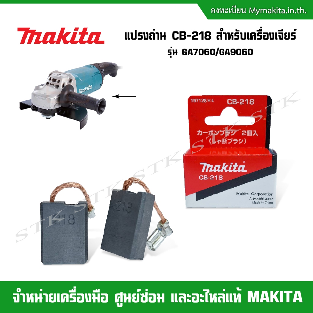 MAKITA แปรงถ่าน CB-218 สำหรับเครื่องเจียร์ รุ่น GA7060 และ GA9060 ของแท้
