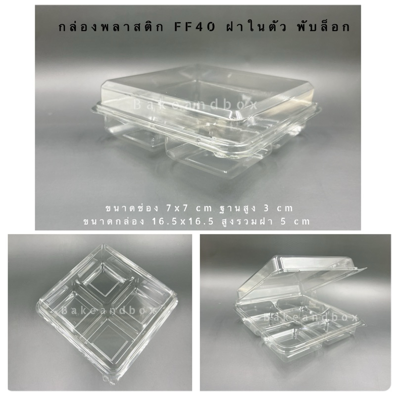 FF-40 กล่องพลาสติก FF-40 ฝาพับล็อก เค้กขันข้าว (เท่าP24 x 4 ช่อง) ยกลัง 450 ชิ้น