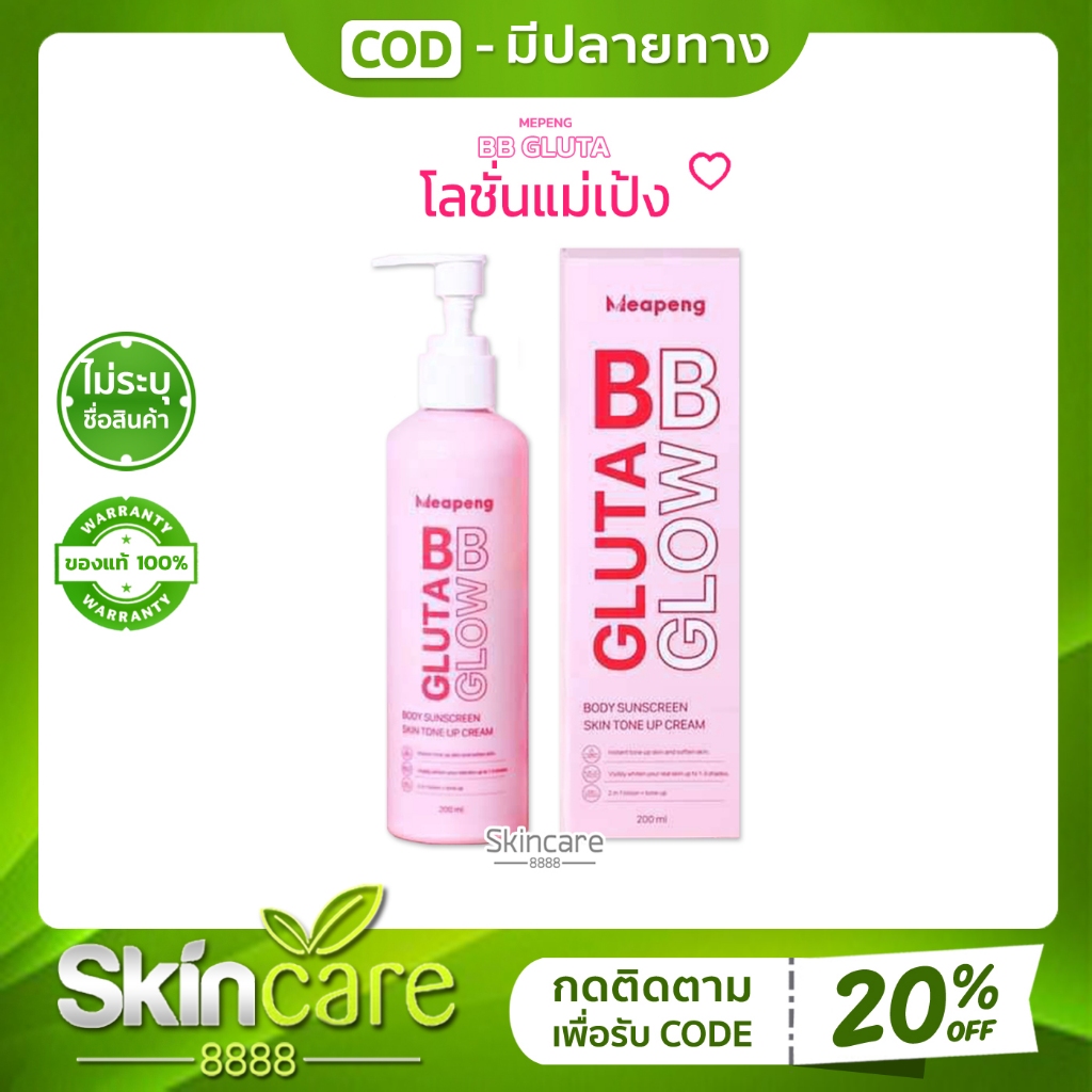 บีบีแม่เป้ง BB Gluta Glow BY MEAPENG บีบีกลูต้า โลชั่นแม่เป้ง ปรับผิว ครีมพอกผิว ป้องกันแสงแดด SPF50 PA+++
