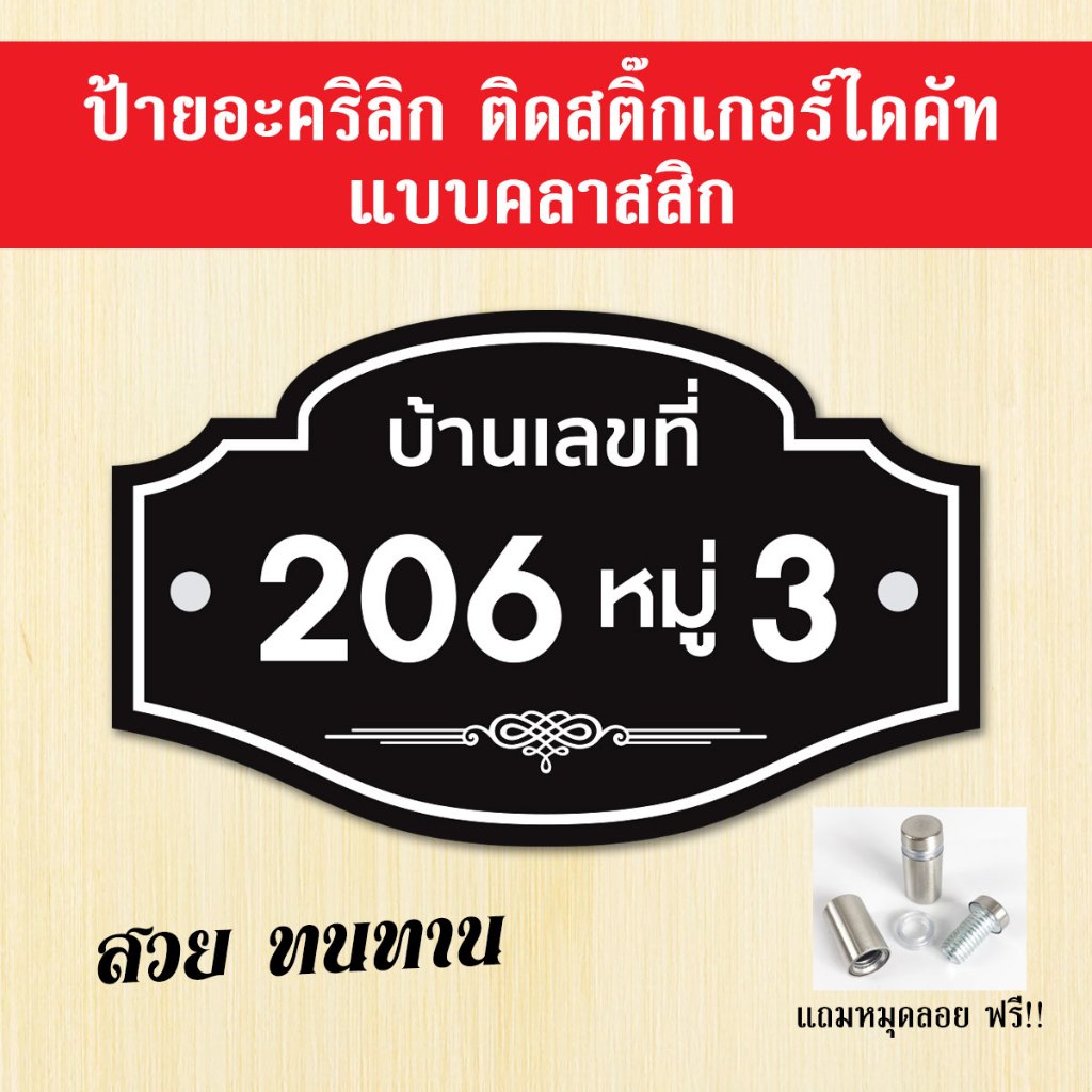 ป้ายบ้านเลขที่ แบบคลาสสิค เรียบหรู พร้อมหมุดลอย