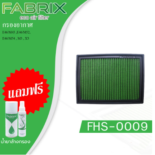 FABRIX กรองอากาศรถยนต์ BMW ( E46/M43 ,E46/M52, E46/M54 , M3 , X3 ) FHS-0009