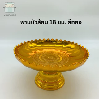 พานมงคลขนาด 14,18,24,28ซม. สีเงิน สีทอง พานชัยพฤกษ์ พานบัวล้อม พานดอกพุ่ม พานนพรัตน์ พานนกยูง