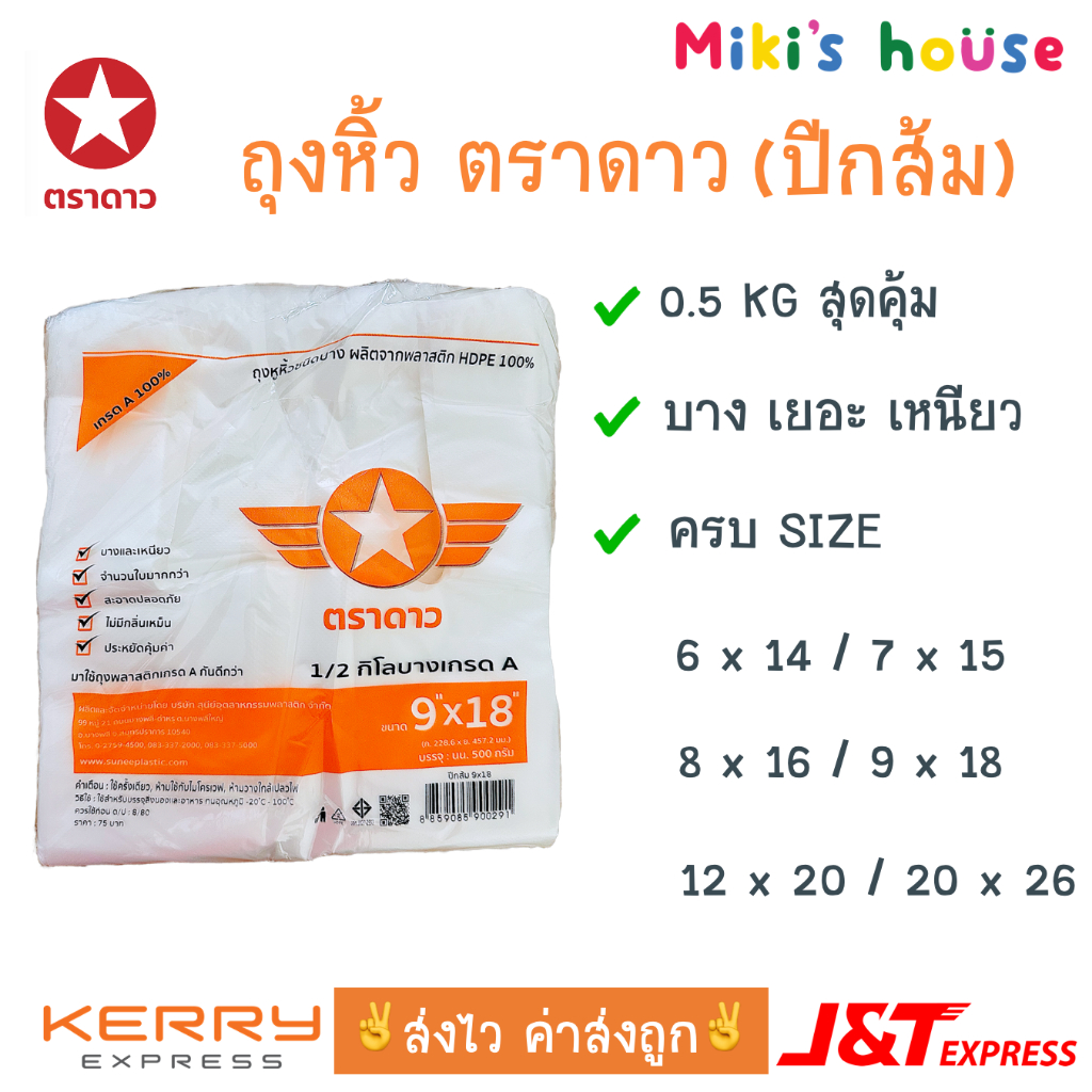 ส่งไวทุกวัน ตราดาว ถุง ถุงหิ้ว คุณภาพสูง บาง เยอะ เหนียว ขนาด 6x14 7x15 8x16 9x18 12x20 12x26 น้ำหนัก 0.5 กิโลกรัม