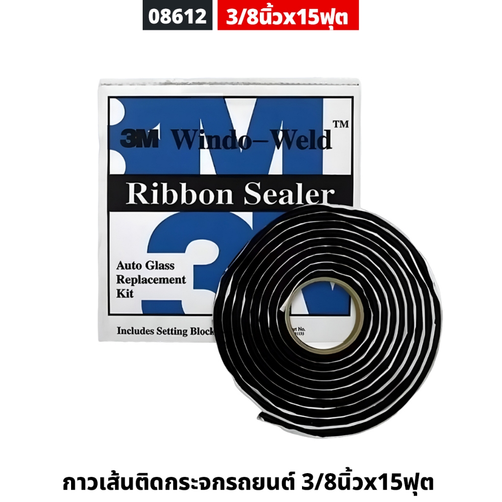3M กาวเส้นติดกระจกรถยนต์ (08612) ขนาด 3/8นิ้วx15ฟุต ยางสังเคราะห์สีดำ ยืดหยุ่นได้ดี